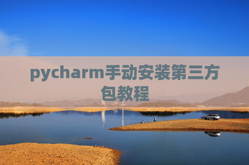 pycharm手动安装第三方包教程